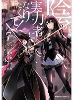 陰の実力者になりたくて! 7［ 坂野 杏梨 ］の自炊・スキャンなら自炊の森