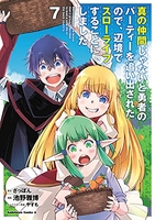 真の仲間じゃないと勇者のパーティーを追い出されたので、辺境でスローライフすることにしました 7［ 池野 雅博 ］の自炊・スキャンなら自炊の森