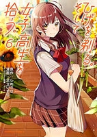 ひげを剃る。そして女子高生を拾う。 6［ しめさば ］の自炊・スキャンなら自炊の森
