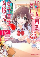 ひげを剃る。そして女子高生を拾う。 Each Stories 1［ しめさば ］の自炊・スキャンなら自炊の森