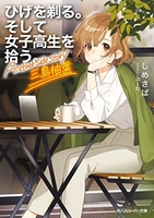 ひげを剃る。そして女子高生を拾う。 Another side story 三島柚葉［ しめさば ］の自炊・スキャンなら自炊の森