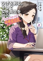 ひげを剃る。そして女子高生を拾う。 Another side story 後藤愛依梨 上［ しめさば ］の自炊・スキャンなら自炊の森