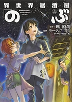 異世界居酒屋「のぶ」 14［ ヴァージニア二等兵 ］の自炊・スキャンなら自炊の森