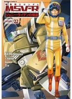 機動戦士ガンダムMSV‐Rジョニー・ライデンの帰還 22［ Ark Performance ］の自炊・スキャンなら自炊の森