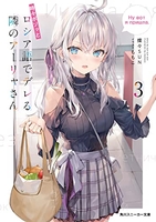 時々ボソッとロシア語でデレる隣のアーリャさん 3［ 燦々SUN ］の自炊・スキャンなら自炊の森