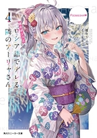 時々ボソッとロシア語でデレる隣のアーリャさん 4［ 燦々SUN ］の自炊・スキャンなら自炊の森
