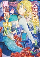 天空の城をもらったので異世界で楽しく遊びたい 5［ Matsuki ］の自炊・スキャンなら自炊の森