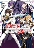 一億年ボタンを連打した俺は、気付いたら最強になっていた ～落第剣士の学院無双～ 3［ 士土 幽太郎 ］の自炊・スキャンなら自炊の森