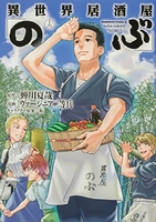 異世界居酒屋「のぶ」 15［ ヴァージニア二等兵 ］の自炊・スキャンなら自炊の森