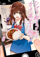 ひげを剃る。そして女子高生を拾う。 8［ しめさば ］の自炊・スキャンなら自炊の森