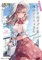 時々ボソッとロシア語でデレる隣のアーリャさん 4.5［ 燦々SUN ］の自炊・スキャンなら自炊の森