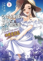 ひげを剃る。そして女子高生を拾う。 Another side story 後藤愛依梨 下［ しめさば ］の自炊・スキャンなら自炊の森