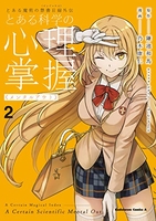 とある魔術の禁書目録外伝 とある科学の心理掌握 2［ 乃木 康仁 ］の自炊・スキャンなら自炊の森