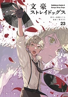 文豪ストレイドッグス 23［ 春河35 ］の自炊・スキャンなら自炊の森
