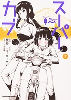 スーパーカブ 7［ 蟹丹 ］の自炊・スキャンなら自炊の森