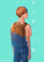 光が死んだ夏 2［ モクモク れん ］の自炊・スキャンなら自炊の森