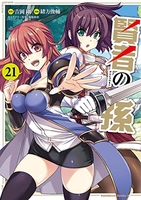 賢者の孫 21［ 緒方 俊輔 ］の自炊・スキャンなら自炊の森