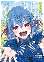 真の仲間じゃないと勇者のパーティーを追い出されたので、辺境でスローライフすることにしました 10［ 池野 雅博 ］の自炊・スキャンなら自炊の森