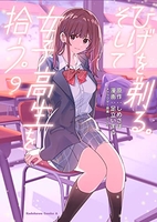 ひげを剃る。そして女子高生を拾う。 9［ しめさば ］の自炊・スキャンなら自炊の森