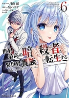 世界最高の暗殺者、異世界貴族に転生する 6［ 皇 ハマオ ］の自炊・スキャンなら自炊の森