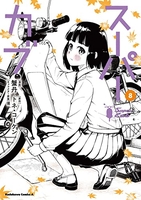 スーパーカブ 8［ 蟹丹 ］の自炊・スキャンなら自炊の森