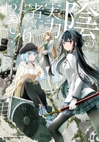 陰の実力者になりたくて! 12［ 坂野 杏梨 ］の自炊・スキャンなら自炊の森