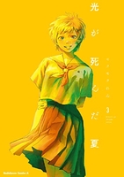 光が死んだ夏 3［ モクモク れん ］の自炊・スキャンなら自炊の森