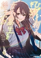 ひげを剃る。そして女子高生を拾う。 10［ しめさば ］の自炊・スキャンなら自炊の森