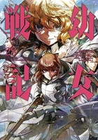幼女戦記 28［ 東條 チカ ］の自炊・スキャンなら自炊の森