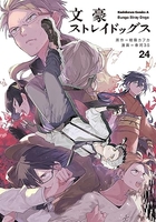 文豪ストレイドッグス 24［ 春河35 ］の自炊・スキャンなら自炊の森
