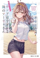 時々ボソッとロシア語でデレる隣のアーリャさん 7［ 燦々SUN ］の自炊・スキャンなら自炊の森