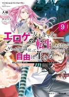 マジカル★エクスプローラー エロゲの友人キャラに転生したけど、ゲーム知識使って自由に生きる 9［ 入栖 ］の自炊・スキャンなら自炊の森