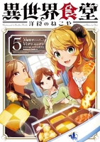 異世界食堂 洋食のねこや 5［ 犬塚 惇平 ］の自炊・スキャンなら自炊の森