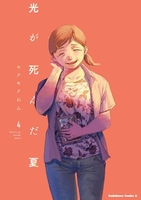 光が死んだ夏 4［ モクモク れん ］の自炊・スキャンなら自炊の森