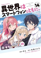 異世界はスマートフォンとともに。 14［ そと ］の自炊・スキャンなら自炊の森