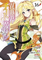 異世界チート魔術師 16［ 鈴羅木 かりん ］の自炊・スキャンなら自炊の森