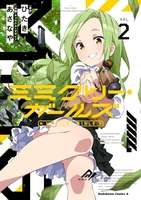 ミミクリー・ガールズ 2［ あさなや ］の自炊・スキャンなら自炊の森