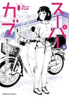 スーパーカブ 9［ 蟹丹 ］の自炊・スキャンなら自炊の森