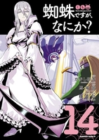 蜘蛛ですが、なにか？ 14［ かかし 朝浩 ］の自炊・スキャンなら自炊の森