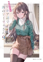 時々ボソッとロシア語でデレる隣のアーリャさん 9［ 燦々SUN ］の自炊・スキャンなら自炊の森