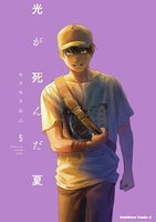 光が死んだ夏 5［ モクモク れん ］の自炊・スキャンなら自炊の森