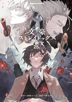 文豪ストレイドッグス 25［ 春河35 ］の自炊・スキャンなら自炊の森
