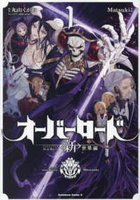 オーバーロード <新>世界編 1［ Matsuki ］の自炊・スキャンなら自炊の森
