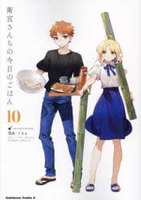 衛宮さんちの今日のごはん 10［ TAa ］の自炊・スキャンなら自炊の森