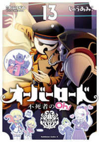 オーバーロード 不死者のOh! 13［ じゅうあみ ］の自炊・スキャンなら自炊の森