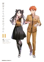 衛宮さんちの今日のごはん 11［ TAa ］の自炊・スキャンなら自炊の森