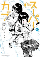 スーパーカブ 10［ 蟹丹 ］の自炊・スキャンなら自炊の森