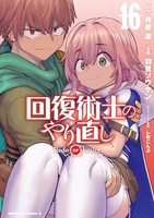 回復術士のやり直し 16［ 羽賀 ソウケン ］の自炊・スキャンなら自炊の森