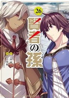 賢者の孫 26［ 緒方 俊輔 ］の自炊・スキャンなら自炊の森