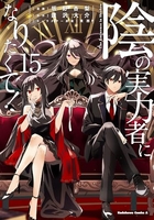 陰の実力者になりたくて! 15［ 坂野 杏梨 ］の自炊・スキャンなら自炊の森